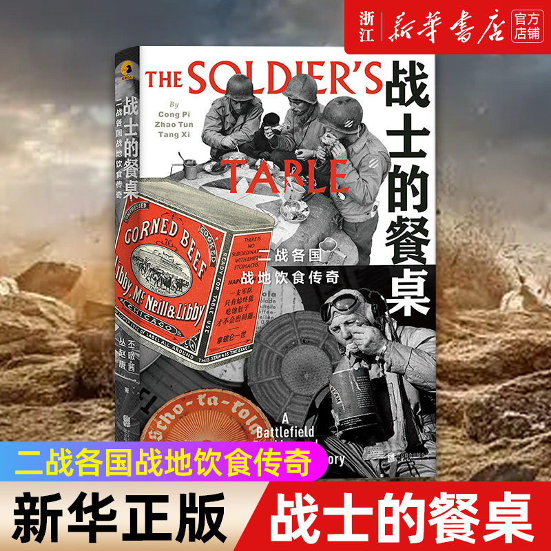 【新华书店旗舰店官网】正版包邮 战士的餐桌 二战各国战地饮食传奇通过餐桌看战争 透过饮食聊军史 军事历史饮食文化书籍