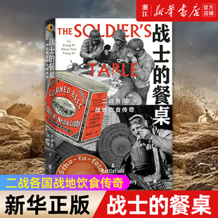 【新华书店旗舰店官网】正版包邮 战士的餐桌 二战各国战地饮食传奇通过餐桌看战争 透过饮食聊军史 军事历史饮食文化书籍