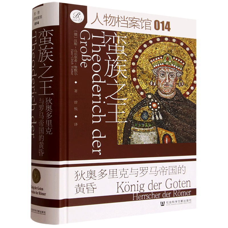 蛮族之王:狄奥多里克与罗马帝国的黄昏