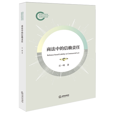 商法中的信赖责任9787524405191法律出版社商法研究中国法学综合石一峰