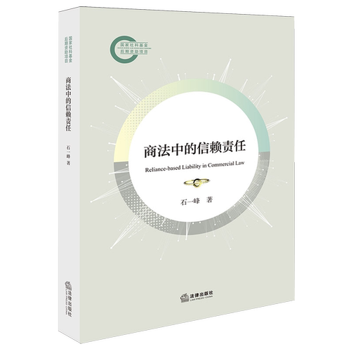 商法中的信赖责任9787524405191法律出版社商法研究中国法学综合石一峰