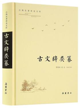 古文辞类纂