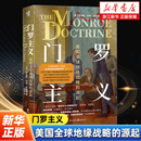 美国全球地缘战略 美国崛起 源起 解读门罗主义 底层战略国际政治格局世界史美国外交政治史国际关系 华章大历史47 门罗主义