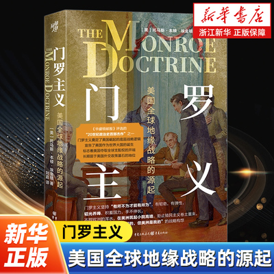 门罗主义:美国全球地缘战略的源起 华章大历史47 解读门罗主义 美国崛起的底层战略国际政治格局世界史美国外交政治史国际关系