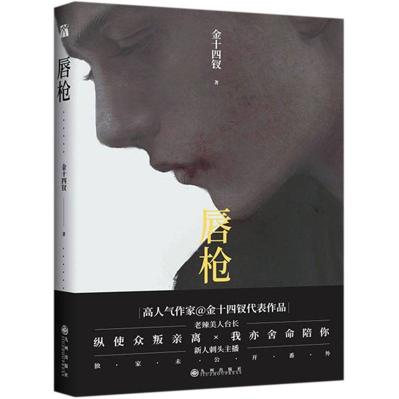 【赠海报 书签 贴纸 工作卡】正版 唇枪 晋江长佩高人气作家金十四钗