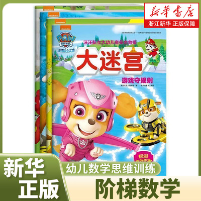 汪汪队立大功儿童安全救援大迷宫