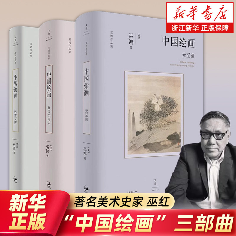 【任选】中国绘画 元至清+远古至唐+五代至南宋 著名美术史家巫鸿带你重新认识中国绘画史 正版包邮,书籍/杂志/报纸,艺术理论（新）,淘宝优惠券,粉丝福利购,淘宝优惠卷