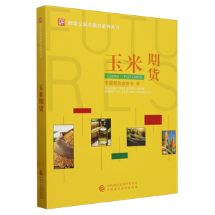【新华书店旗舰店】玉米期货 中国期货业协会 正版书籍