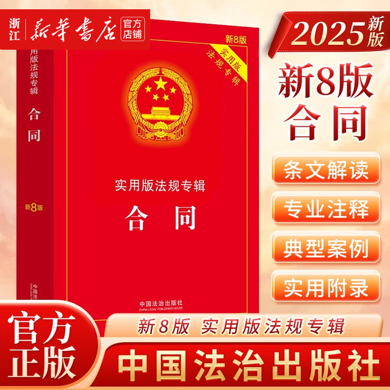 正版 2025新版 合同法 实用版法规专辑 新8版 中华人民共和国含合同法物权担保纠纷法律法规全套及司法解释含典型案例条文注释法律