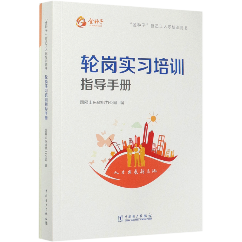 轮岗实习培训指导手册(附通关档案金种子新员工入职培训用书)