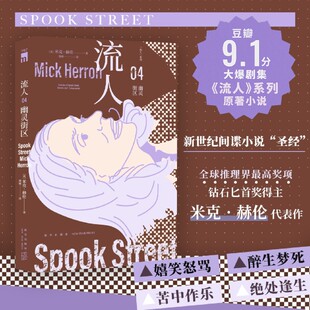 幽灵街区 幽灵街区（“流人”系列04）猛虎/亡狮/驽马 米克·赫伦 侦探悬疑推理小说正版书籍 新星出版社
