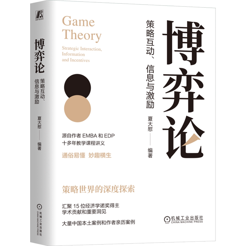 博弈论:策略互动、信息与激励 夏大慰 编著 资深博导十多年教学讲义的畅销书 博弈论策略信息激励信息甄别 策略世界的深度探索