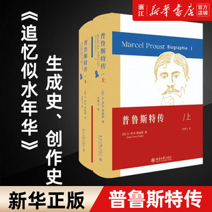 普鲁斯特 包邮 著 追忆似水年华 普鲁斯特传上下两册 正版 让 伊夫·塔迪耶 心灵史成长史 创作史 新华书店旗舰店官网