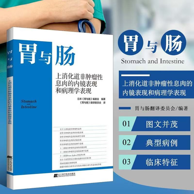 上消化道非肿瘤性息肉的内镜表现和病理学表