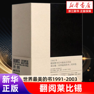翻阅莱比锡(世界zui美的书1991-2003) “中国最美的书”书籍设计奖获奖作品 赵清 江苏凤凰美术出版社