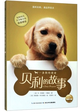 贝利的故事/一条狗的使命加思斯坦著 林说俐译 感人治愈图书 都市情感小说 外国现当代文学小说 宠物读物 狗狗心事