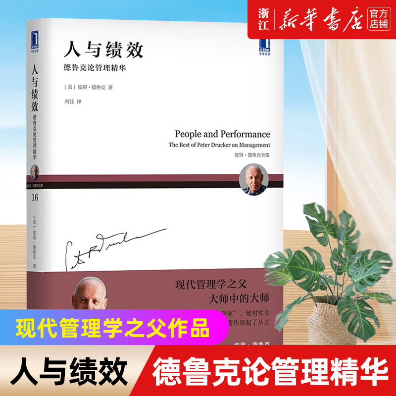 人与绩效 德鲁克论管理精华 彼得德鲁克全集 企业管理书籍 管理基本原则思想 现代管理学之父作品 机械工业出版社