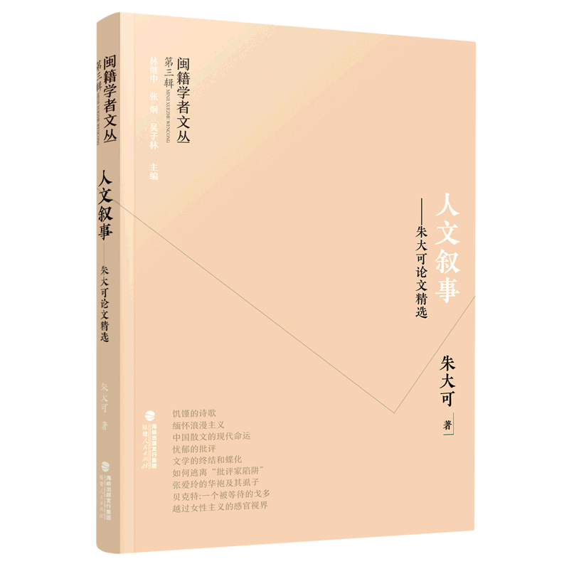 人文叙事--朱大可论文精选/闽籍学者文丛