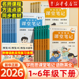 新华书店 学而思课堂笔记上下册全套小学语文数学英语一年级二年级三四五六年级通用同步教材名师精讲同步预习课堂学霸 2026春新版