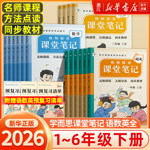 新华书店】2026春新版学而思课堂笔记上下册全套小学语文数学英语一年级二年级三四五六年级通用同步教材名师精讲同步预习课堂学霸
