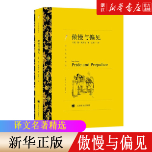 【新华书店旗舰店官网】译文名著精选 傲慢与偏见 简奥斯丁著王科一译 世界名著外国文学 初高中生青少年课外阅读书目上海译文