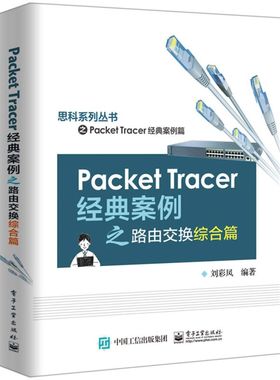 Packet Tracer经典案例之路由交换综合篇/思科系