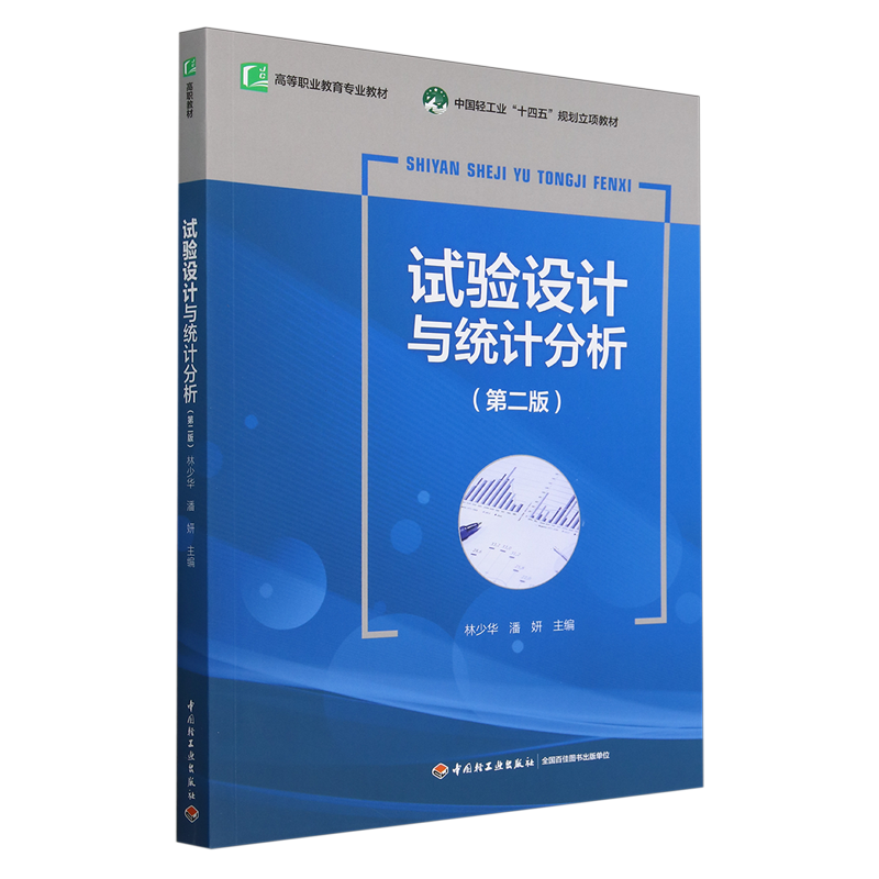 试验设计与统计分析