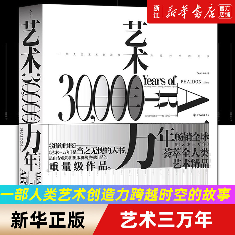 【新华书店 正版书籍】艺术三万年 费顿出版社 六大洲世界艺术演变史 八百余幅高清图片 全彩精装典藏 艺术思想史书籍使用感如何?