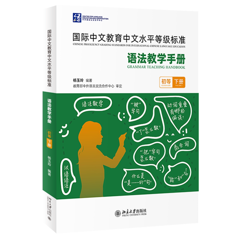 国际中文教育中文水平等级标准.语法教学手册:初等.下册