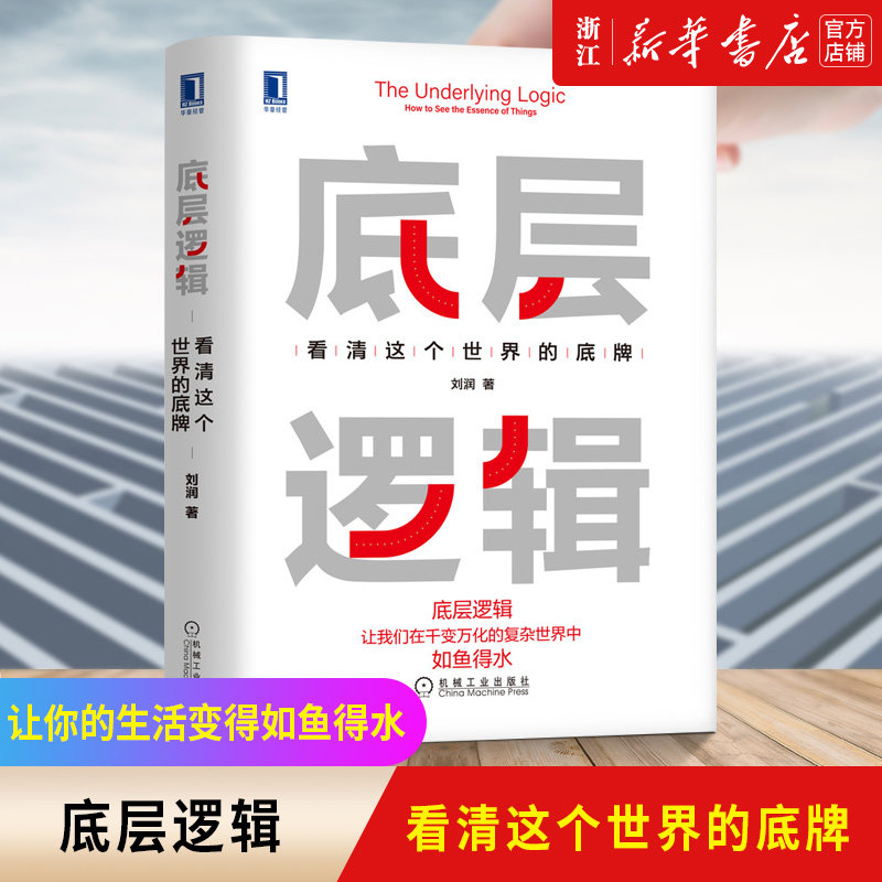 【新华书店旗舰店官网】正版包邮 底层逻辑 看清这个世界的底牌 刘润 学习底层逻辑启动开挂人生 商学院 商业思维社交管理沟通使用感如何?