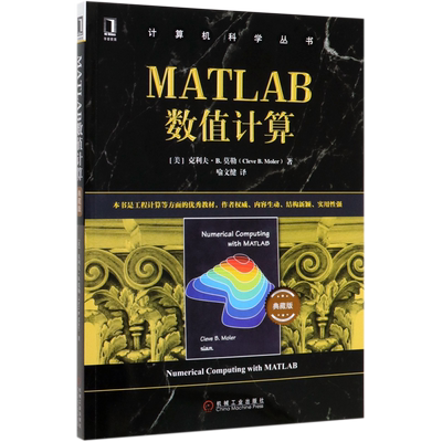 MATLAB数值计算(典藏版)/计算机科学丛书