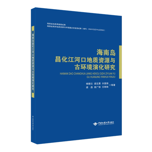 海南岛昌化江河口地质资源与古环境演化研究