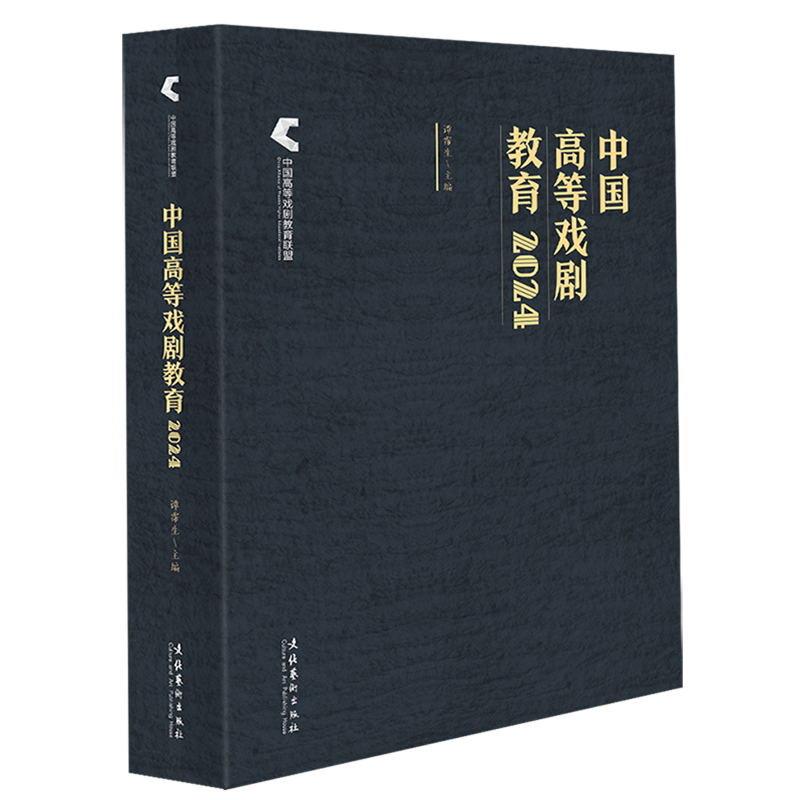 中国高等戏剧教育.2024
