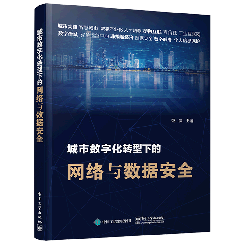 城市数字化转型下的网络与数据安全 书籍/杂志/报纸 安全与加密 原图主图