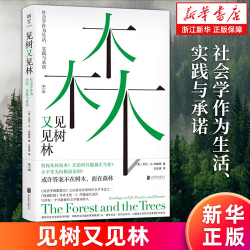 【2025年豆瓣年度书单】见树又见林:社会学作为生活、实践与承诺 性别打结作者艾伦·G. 约翰逊代表作 经典社会学入门书 正版包邮