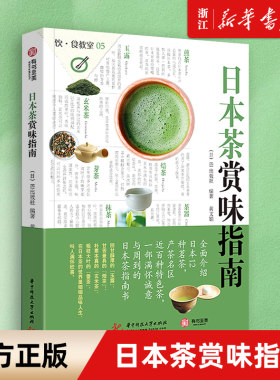 【新华书店旗舰店官网】正版包邮日本茶赏味指南 家常菜谱大全 养生烹饪书籍 减肥零食低卡减脂沙拉酱减肥早餐 代餐主食食谱