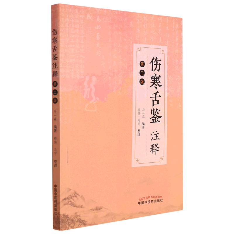伤寒舌鉴注释(第2版)怎么样,好用不?