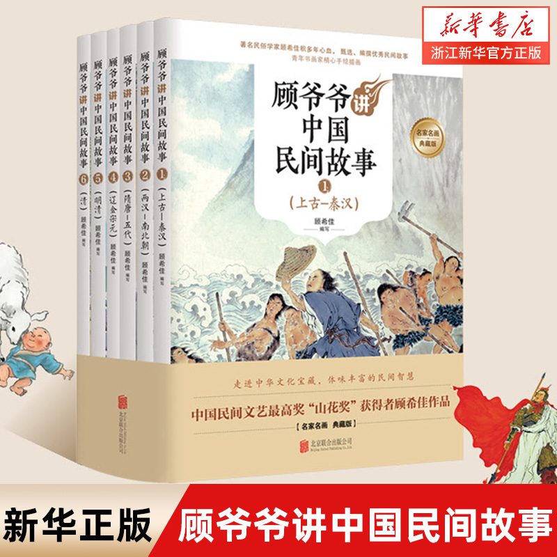 【新华书店旗舰店官网】顾爷爷讲中国民间故事(共6册名家名画典藏版)中小学课外阅读经典畅销书籍读物 新华书店正版 联合天畅