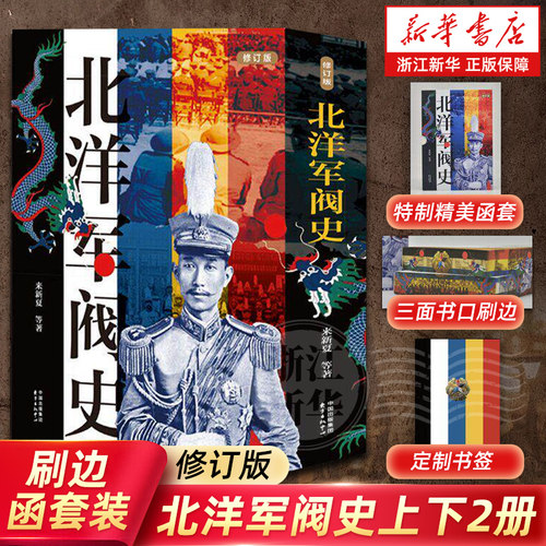 【刷边函套装】北洋军阀史上下全2册修订版 一部权威可靠的北洋军阀全史 戴逸等名家褒扬赞赏 民国历史读物 东方出版中心