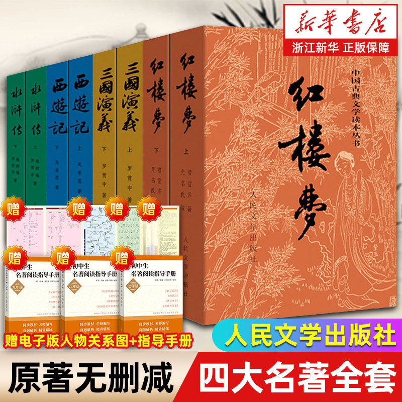 【新华书店旗舰店官网】四大名著原著正版全套8册 人民文学出版社初高中生青少年版红楼梦三国演义水浒传西游记初高中生青少年版