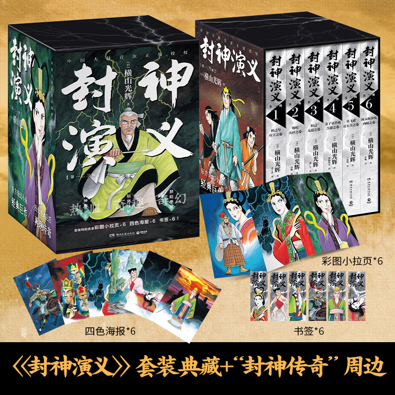 【赠藏书票+方形书签+异形书签+贴纸】水浒传封神演义漫画版全1-6册横山光辉著一二三辑两册装四大名著绘本特别收录纪念版-封面