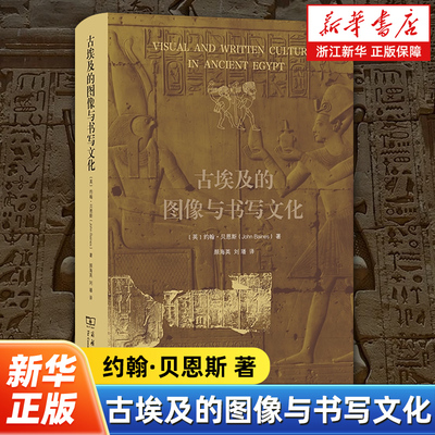 古埃及的图像与书写文化 [英]约翰·贝恩斯 著 颜海英 刘璠 译 商务印书馆 9787100253321