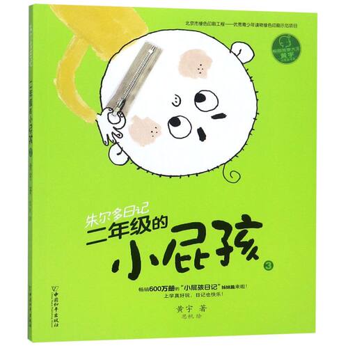 二年级的小屁孩(3)/朱尔多日记 注音版 7-10岁儿童读物故事书小学生课外阅读书籍三四年级儿童文学图画书小学生成长阅读书籍