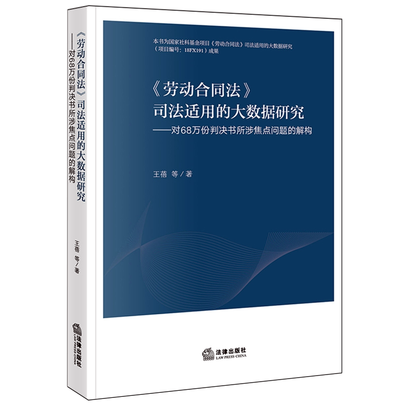 《劳动合同法》司法适用的大数据研究:对68万份判决书所涉焦点问题的解构