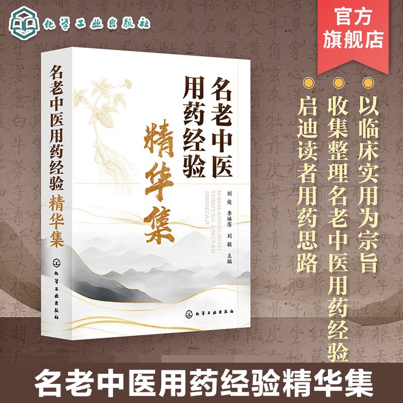 名老中医用药经验精华集 精选和收录当代名老中医临床用药心得体会 各种中药性味功效 广大中医临床医师 中医院校师生应用参考书