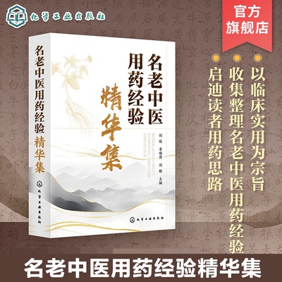 名老中医用药经验精华集 精选和收录当代名老中医临床用药心得体会 各种中药性味功效 广大中医临床医师 中医院校师生应用参考书
