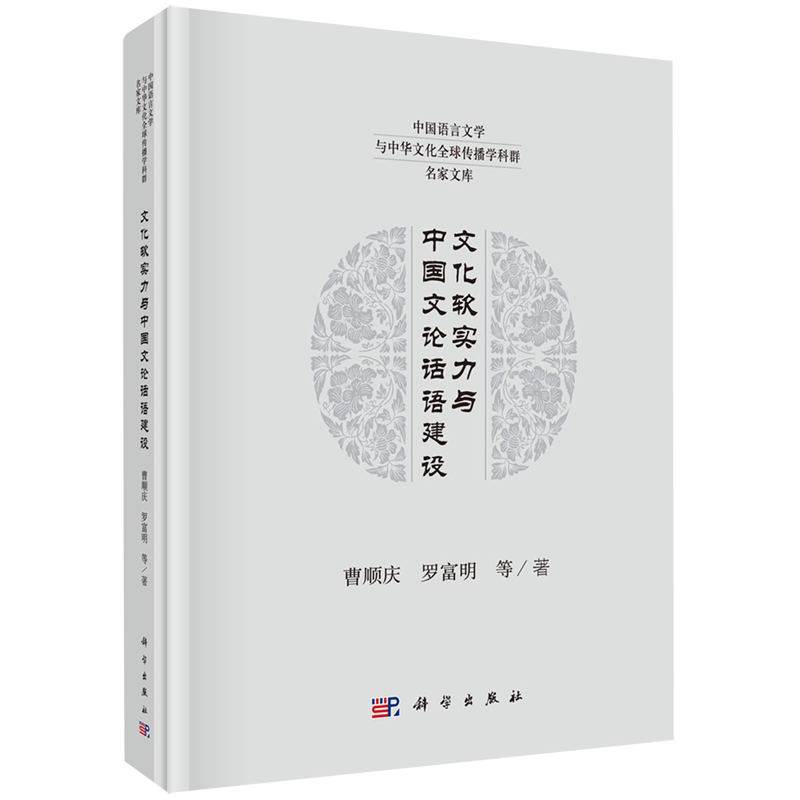 文化软实力与中国文论话语建设(精)/中国语言文学与中华文化全球传播学科群名家文库