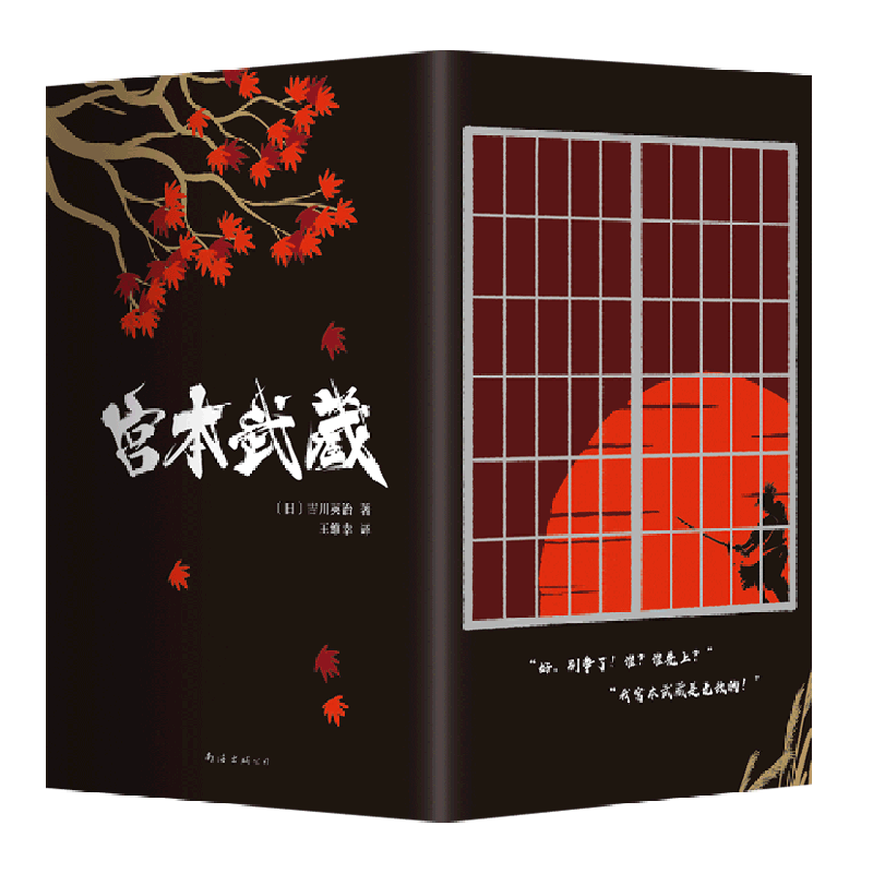宫本武藏 套装全集 正版 吉川英治 经典 剑客小说 井上雄彦 浪客行 青春 成长 励志 热血 新经典