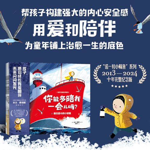 新华书店【3-6岁】你能多陪我一会儿吗 儿童安全感培养绘本（全3册）本吉戴维斯著 本吉戴维斯诺一和小鲸鱼系列十年完整版 、
