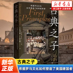 古典之子:希腊罗马文化如何塑造了美国建国者 普利策奖得主里克斯作品 还原美国四位开国总统的思想成长历程 格致出版社
